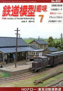鉄道模型趣味 7月号 (発売日2013年06月20日) 表紙