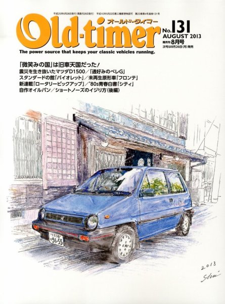 オールドタイマー（Old-timer) 8月号 (発売日2013年06月26日) 表紙