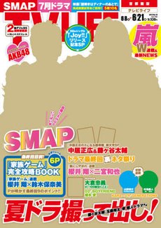 TV LIFE （テレビライフ） 首都圏版 6/21号 (発売日2013年06月05日) 表紙