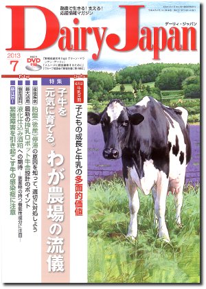 デーリィジャパン 7月号 (発売日2013年06月20日) 表紙