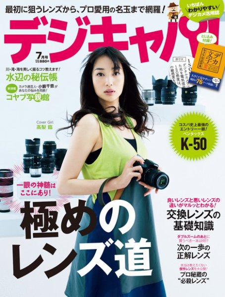 デジキャパ！ 7月号 (発売日2013年06月20日) 表紙