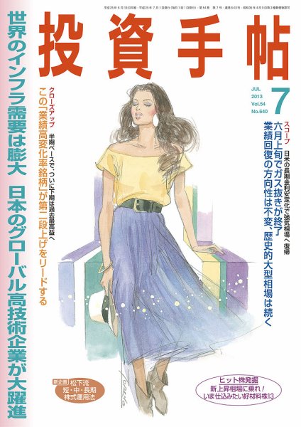 投資手帖 7月号 (発売日2013年06月20日) 表紙