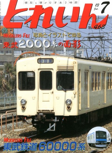 月刊とれいん 2013年06月21日発売号 表紙