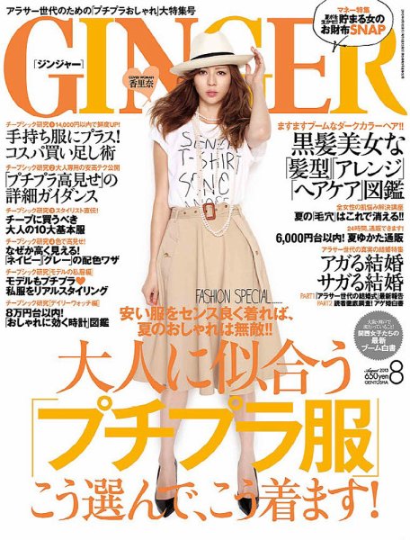 GINGER(ジンジャー) 2013年8月号 (発売日2013年06月22日) 表紙