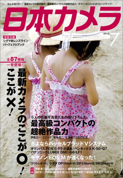 日本カメラ 2013年7月号 (発売日2013年06月20日) 表紙