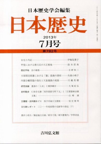 日本歴史 7月号 (発売日2013年06月24日) 表紙