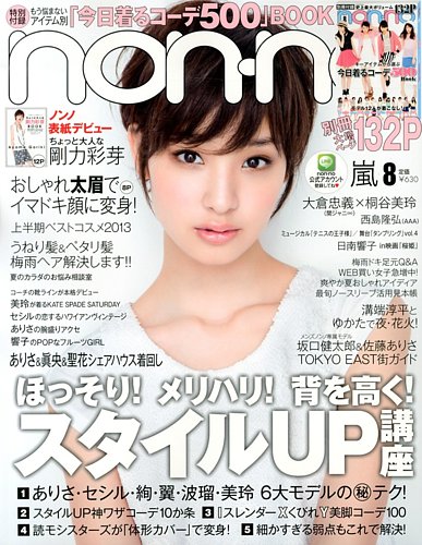 non・no（ノンノ） 8月号 (発売日2013年06月20日) | 雑誌/定期購読の ...