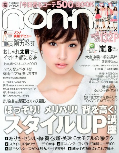 non・no（ノンノ） 8月号 (発売日2013年06月20日) 表紙