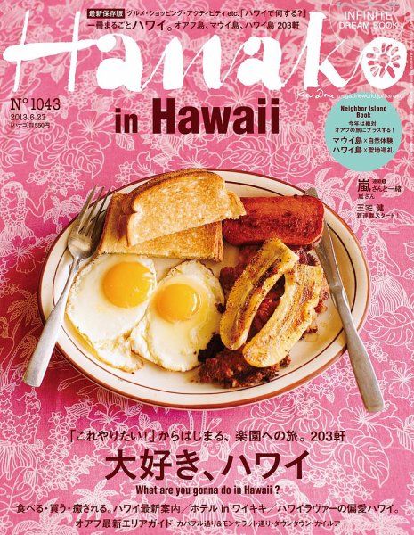 Hanako（ハナコ） No.1043 (発売日2013年06月06日) 表紙