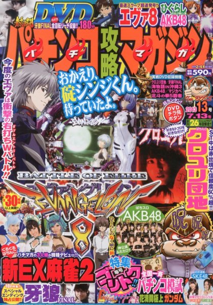 パチンコ攻略マガジン 7/13号 (発売日2013年06月13日) 表紙