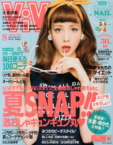 ViVi(ヴィヴィ） 8月号 (発売日2013年06月22日) | 雑誌/定期購読の予約はFujisan