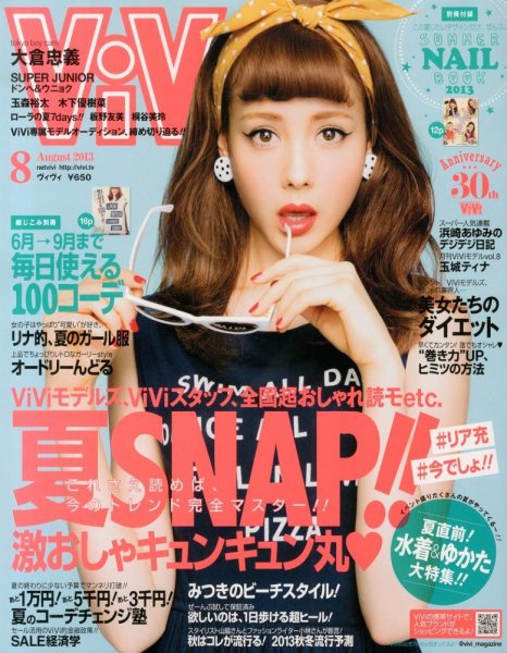 ViVi(ヴィヴィ） 8月号 (発売日2013年06月22日) 表紙