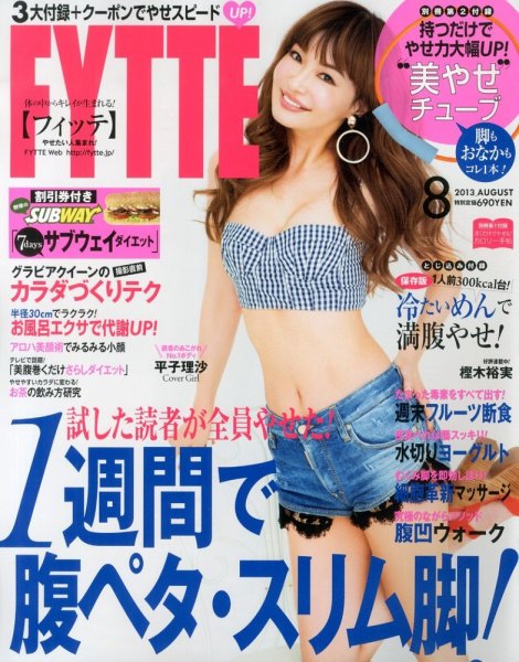 FYTTE（フィッテ） 8月号 (発売日2013年06月22日) 表紙