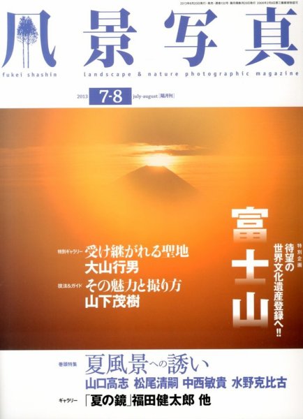 風景写真 7月号 (発売日2013年06月20日) 表紙