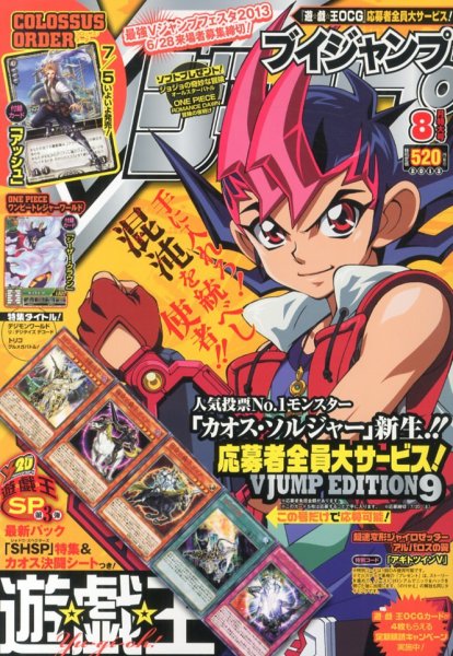 Vジャンプ 8月号 (発売日2013年06月21日) 表紙