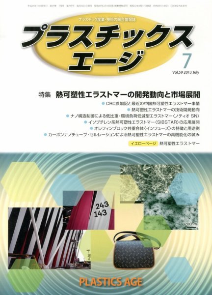 プラスチックスエージ 7月号 (発売日2013年06月20日) 表紙
