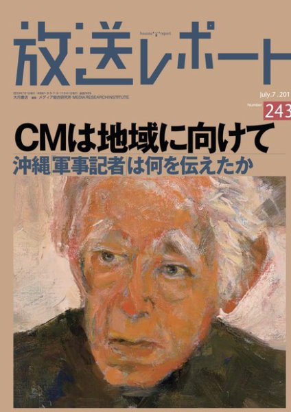放送レポート 243号 (発売日2013年06月20日) 表紙