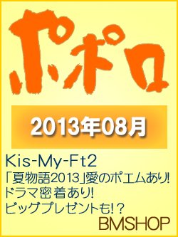 ポポロ 8月号 (発売日2013年06月22日) 表紙