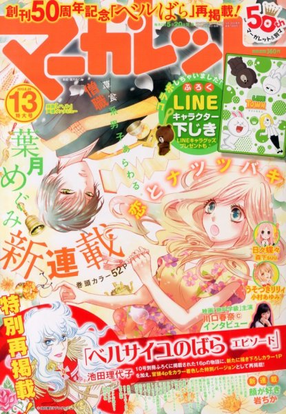 マーガレット 6/20号 (発売日2013年06月05日) 表紙