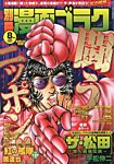 別冊漫画ゴラク 8月号 (発売日2013年06月25日) 表紙