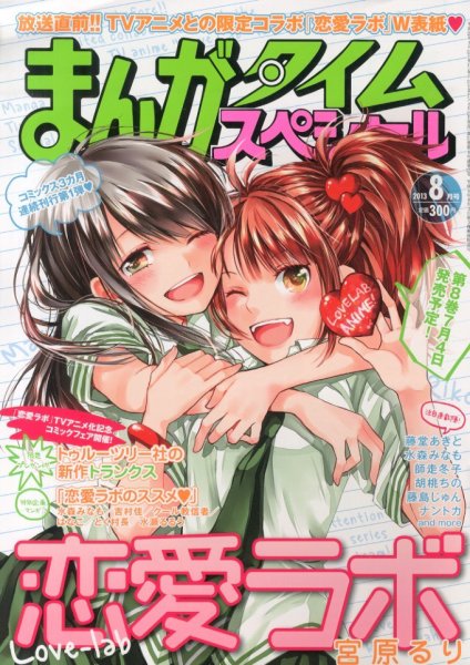 まんがタイムスペシャル 8月号 (発売日2013年06月22日) 表紙