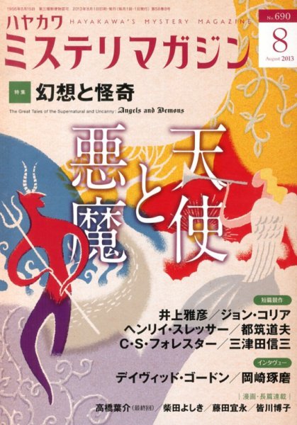 ミステリマガジン 8月号 (発売日2013年06月25日) 表紙