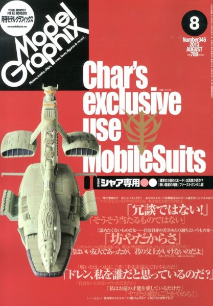 モデルグラフィックス 8月号 (発売日2013年06月25日) 表紙
