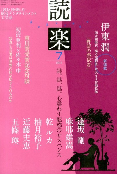 読楽 7月号 (発売日2013年06月22日) 表紙