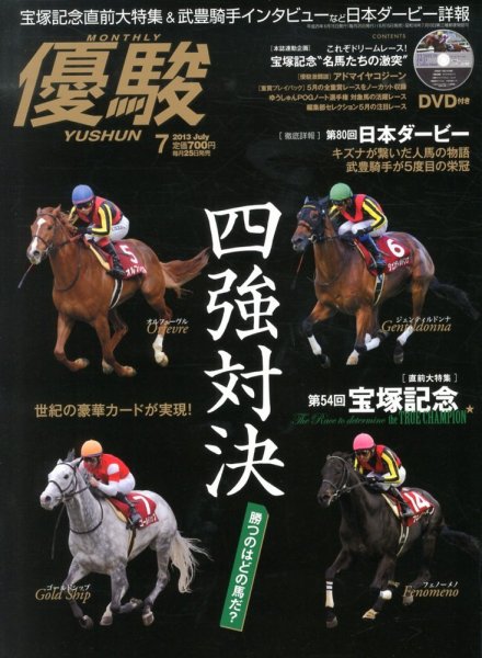 優駿 7月号 (発売日2013年06月15日) 表紙