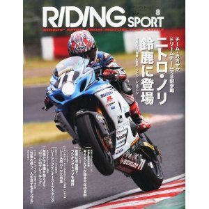 RIDING SPORT（ライディングスポーツ） 2013年8月号 (発売日2013年06月24日) 表紙