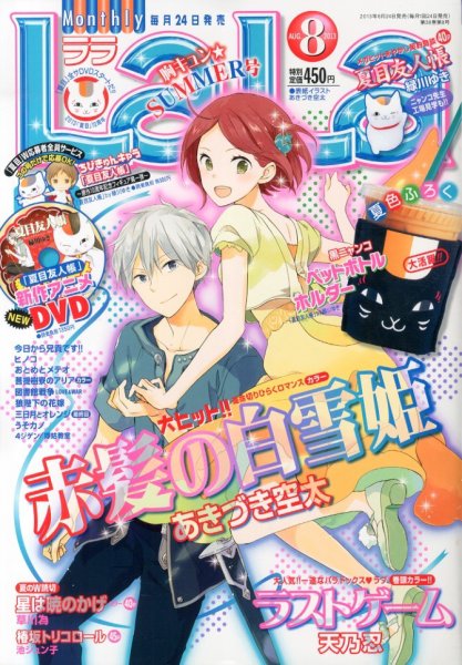 LaLa (ララ)  8月号 (発売日2013年06月24日) 表紙