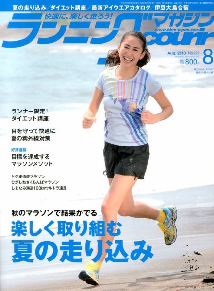 ランニングマガジン・クリール（courir）  8月号 (発売日2013年06月22日) 表紙