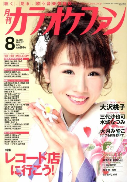 月刊カラオケファン 2013年8月号 (発売日2013年06月21日) 表紙