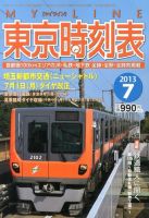 東京時刻表 7月号 (発売日2013年06月20日) 表紙