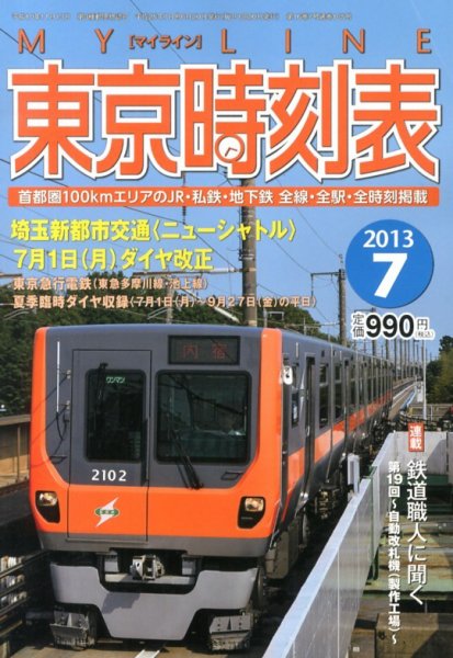 東京時刻表 7月号 (発売日2013年06月20日) 表紙