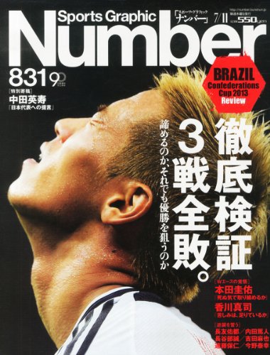 ナンバー(Sports Graphic Number) 7/11号 (発売日2013年06月27日) 表紙