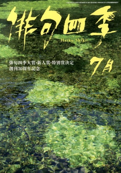 俳句四季 7月号 (発売日2013年06月20日) 表紙