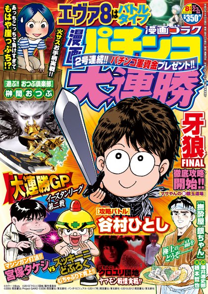 漫画パチンコ大連勝 8月号 (発売日2013年06月22日) 表紙