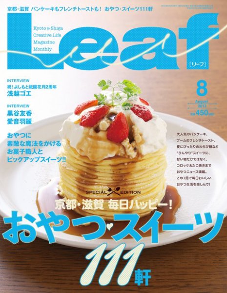 Leaf（リーフ） 2013年8月号 (発売日2013年06月25日) 表紙