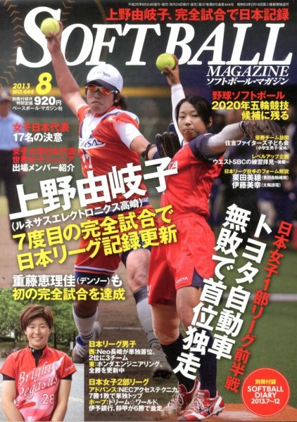 ソフトボールマガジン 2013年06月24日発売号 表紙