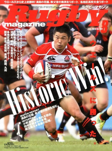 ラグビーマガジン 2013年06月25日発売号 表紙