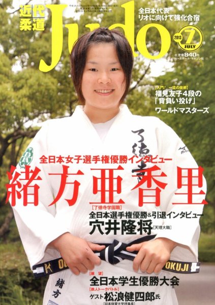 近代柔道 7月号 (発売日2013年06月22日) 表紙