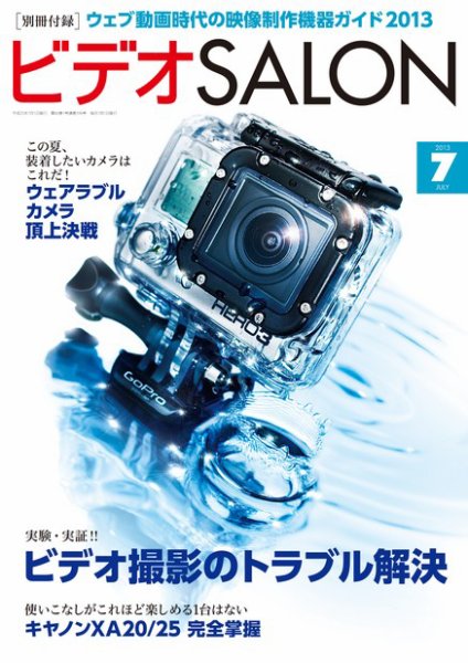 ビデオサロン 2013年7月号 (発売日2013年06月20日) 表紙