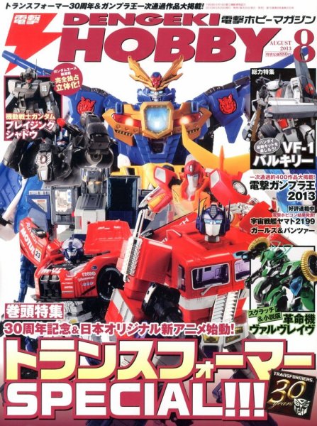電撃HOBBY MAGAZINE (ホビーマガジン) 8月号 (発売日2013年06月25日) 表紙