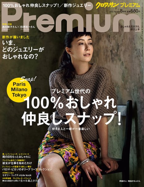 ＆Premium（アンドプレミアム） 201308号 (発売日2013年06月20日) 表紙