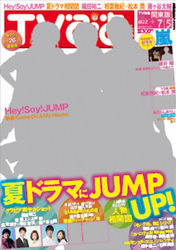 TVぴあ 福岡・山口版 7/3号 (発売日2013年06月17日) 表紙
