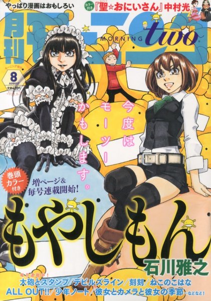 モーニング・ツー 8/2号 (発売日2013年06月22日) 表紙