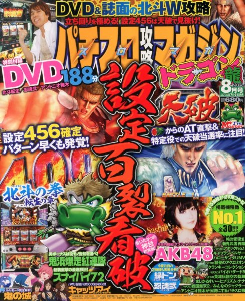 パチスロ攻略マガジン　ドラゴン 8月号 (発売日2013年06月21日) 表紙