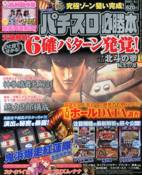 パチスロ必勝本 8月号 (発売日2013年06月21日) 表紙