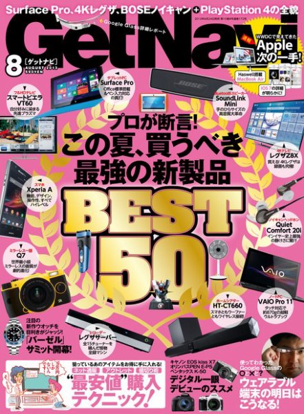 GetNavi（ゲットナビ） 8月号 (発売日2013年06月24日) 表紙